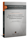 Γ. Κουτσούκου, Έννομες συνέπειες των αποφάσεων του δικαστηρίου της Ευρωπαϊκής Ένωσης επί προδικαστικής παραπομπής, 2020