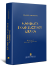 Ι. Κονιδάρης, Μαθήματα Εκκλησιαστικού Δικαίου, 2020