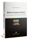 Α.-Μ. Κώνστα, Φύλο και Συγκριτικό Δίκαιο, 2020