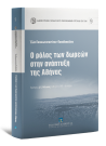 Ε. Παπακωνσταντίνου-Παπαδοπούλου, Ο ρόλος των δωρεών στην ανάπτυξη της Αθήνας, 2020