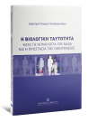 Δ.- Γ. Τσιακλαγκάνου, Η βιολογική ταυτότητα κατά τη νομολογία του ΕΔΔΑ και η προστασία της οικογένειας, 2020