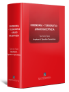 Δ. Τραυλός-Τζανετάτος/Ν. Αλιπράντης/Ε. Αχτσιόγλου..., Οικονομία - Τεχνολογία - Δίκαιο και Εργασία, 2020