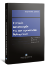 Κ. Κόμνιος, Γενικός κανονισμός για την προστασία δεδομένων, 2020