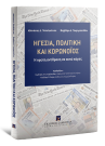 Α. Παπαϊωάννου/Β. Γεωργοπούλου, Ηγεσία, Πολιτική και Κορωνοϊός, 2020