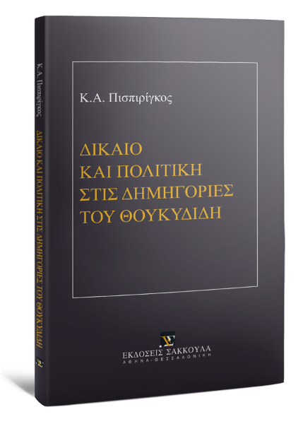 Κ. Πισπιρίγκος, Δίκαιο και πολιτική στις δημηγορίες του Θουκυδίδη, 2020