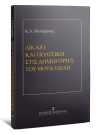 Κ. Πισπιρίγκος, Δίκαιο και πολιτική στις δημηγορίες του Θουκυδίδη, 2020