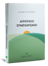 Δ. Κασσαβέτης, Αγροτικοί Συνεταιρισμοί, 2020