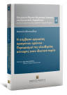 Α. Μεντεσίδου, Η σύμβαση εργασίας ορισμένου χρόνου - Περιορισμοί της ελευθερίας σύναψης στον ιδιωτικό τομέα, 2020