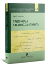 Μ. Περτσελάκη, Πρωτόκολλα και Δημόσια Κτήματα, 2020