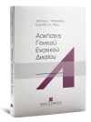 Δ. Κλαβανίδου/Ε. Ρίζος, Ασκήσεις Γενικού Ενοχικού Δικαίου, 2021