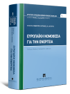 Π. Αργαλιάς, Ευρωπαϊκή Νομοθεσία για την Ενέργεια, 2021