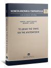 Γ. Ανδρουτσόπουλος/Β. Μάρκος, Το δίκαιο της ταφής και της αποτέφρωσης, 2021