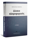 Ι. Ιγγλεζάκης, Δίκαιο πληροφορικής, 4η έκδ., 2021
