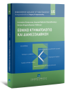 Γ. Διαμαντόπουλος/Ζ. Γιαννοπούλου/Α. Πλεύρη..., Εθνικό Κτηματολόγιο και Διαμεσολάβηση, 2021