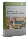 Μ. Τσιλιγγερίδου, Η Τριτανακοπή στην Κτηματολογική Δίκη, 2021