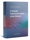 Π. Μουζουράκη, Η άσκηση διοικητικού έργου μέσω ιδιωτών, 2021