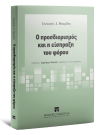 Σ. Μαυρίδης, Ο προσδιορισμός και η είσπραξη του φόρου, 2021