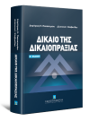 Δ. Παπαστερίου/Δ. Κλαβανίδου, Δίκαιο της δικαιοπραξίας, 2η έκδ., 2021