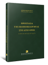 Δ. Μέλισσας, Προστασία της βιοποικιλότητας στο Άγιο Όρος, 2021