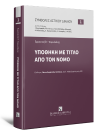 Ε. Ταμιωλάκης, Υποθήκη με τίτλο από τον νόμο, 2021