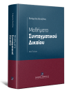 Ε. Βενιζέλος, Μαθήματα Συνταγματικού Δικαίου, 2021