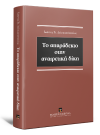 Ι. Δεληκωστόπουλος, To απαράδεκτο στην αναιρετική δίκη, 2021