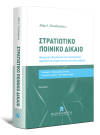 Α. Παπαδαμάκης, Στρατιωτικό Ποινικό Δίκαιο, 9η έκδ., 2021