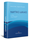 Ι. Ρόκας/Γ. Θεοχαρίδης, Ναυτικό Δίκαιο, 4η έκδ., 2021