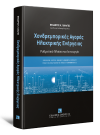 Β. Γκουντής/Ν. Ζιώγος/Γ. Ιωάννου..., Χονδρεμπορικές Αγορές Ηλεκτρικής Ενέργειας Ρυθμιστικό Πλαίσιο και Λειτουργία, 2021