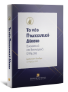 Ένωση Δικαστών και Εισαγγελέων/Χ. Σεβαστίδης/Γ. Μιχαλόπουλος..., Το νέο Πτωχευτικό Δίκαιο - Ουσιαστικά και δικονομικά ζητήματα, 2021