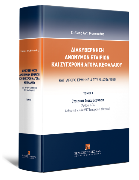 Σ. Μούζουλας, Διακυβέρνηση Ανωνύμων Εταιριών και Σύγχρονη Αγορά Κεφαλαίου, τόμ. 1, 2021