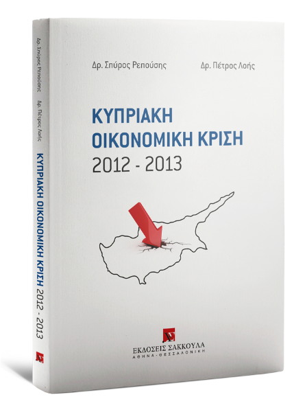Σ. Ρεπούσης/Π. Λοής, Κυπριακή Οικονομική Κρίση 2012-2013, 2021