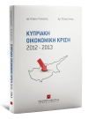 Σ. Ρεπούσης/Π. Λοής, Κυπριακή Οικονομική Κρίση 2012-2013, 2021