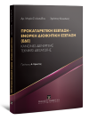 Μ. Στυλιανίδου/Χ. Κουκάκης, Προκαταρκτική Εξέταση - Ένορκη Διοικητική Εξέταση (ΕΔΕ), 2021