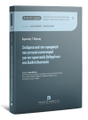 Κ. Κόμνιος, Ζητήματα από την εφαρμογή του γενικού κανονισμού για την προστασία δεδομένων στη διεθνή διαιτησία, 2021