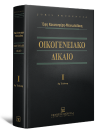 Ε. Κουνουγέρη-Μανωλεδάκη, Οικογενειακό Δίκαιο, τόμ. 1, 8η έκδ., 2021