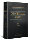 Ε. Κουνουγέρη-Μανωλεδάκη, Οικογενειακό Δίκαιο, τόμ. 2, 8η έκδ., 2021