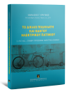 Α. Κρητικός, Το δίκαιο ποδηλάτη και οδηγού ηλεκτρικού πατινιού, 2021