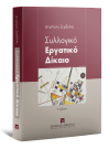 Δ. Ζερδελής, Συλλογικό Εργατικό Δίκαιο, 5η έκδ., 2021