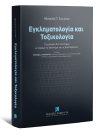 Α. Συκιώτου, Εγκληματολογία και Τοξικολογία, 2021