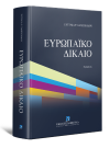 Ε. Σαχπεκίδου, Ευρωπαϊκό Δίκαιο, 3η έκδ., 2021