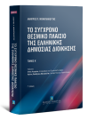 Λ. Μπαμπαλιούτας, Το σύγχρονο θεσμικό πλαίσιο της Ελληνικής Δημόσιας Διοίκησης, τόμ. 1, 3η έκδ., 2021