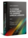 Λ. Μπαμπαλιούτας, Το σύγχρονο θεσμικό πλαίσιο της ελληνικής δημόσιας διοίκησης, τόμ. 2, 3η έκδ., 2021