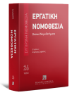 Εργατική νομοθεσία - Βασικά Νομοθετήματα, 3η έκδ., 2021