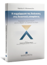 Χ. Αθανασοπούλου, Η συμμόρφωση της διοίκησης στις δικαστικές αποφάσεις, 2021