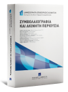 Γ. Διαμαντόπουλος/Ε. Κοντογεώργου/Χ. Τερζίδης..., Συμβολαιογραφία και ακίνητη περιουσία, 2021