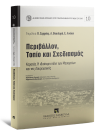 Α. Βασιλαρά/Κ. Σερράος/Κ. Μωραΐτης..., Περιβάλλον, Τοπίο και Σχεδιασμός, 2021
