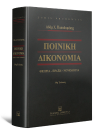 Α. Παπαδαμάκης, Ποινική Δικονομία, 10η έκδ., 2021