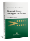 Ι. Καμτσίδου/Π. Μαντζούφας, Πρακτικά θέματα συνταγματικού δικαίου, 2021