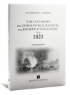 Α. Μάνεσης, Η Φιλελεύθερη και Δημοκρατική Ιδεολογία της Εθνικής Επανάστασης του 1821, 2021